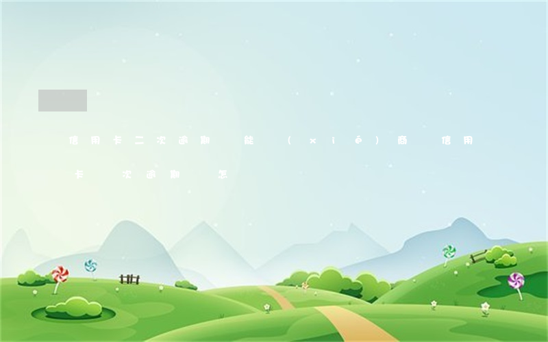 信用卡二次逾期還能協(xié)商嗎(信用卡兩次逾期會怎樣)