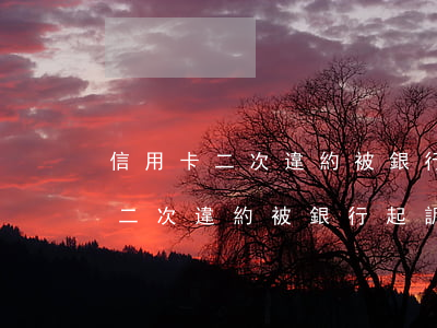 信用卡二次違約被銀行起訴怎么辦-信用卡二次違約被銀行起訴怎么辦理