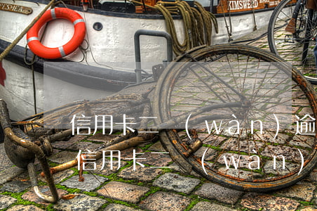 信用卡二萬(wàn)逾期二個(gè)月(信用卡二萬(wàn)逾期二個(gè)月會(huì)怎么樣)