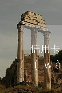信用卡二萬(wàn)逾期二年 信用卡2萬(wàn)以下逾期沒還什么后果