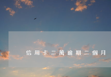 信用卡二萬逾期二個月