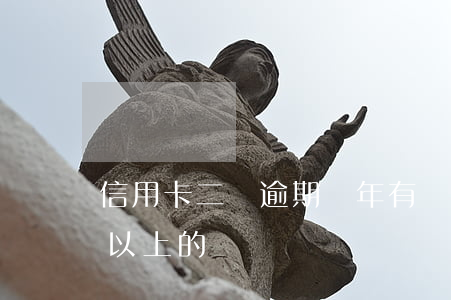 信用卡二萬逾期兩年(有沒有信用卡逾期兩年以上的)