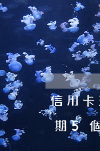 信用卡五個月逾期狀態(tài)(信用卡逾期5個月后還清)
