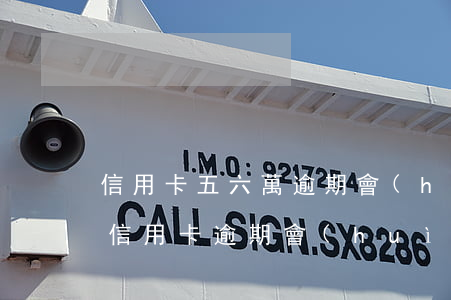 信用卡五六萬逾期會(huì)判刑嗎(6千信用卡逾期會(huì)坐牢嗎)