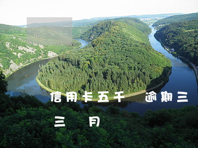 信用卡五千塊逾期三個月(欠信用卡5萬逾期三個月)