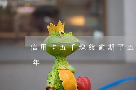信用卡五千塊錢逾期了(五千的信用卡逾期一年)
