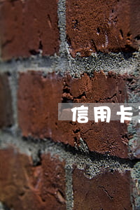 信用卡五千逾期一年(信用卡五千逾期一年多)