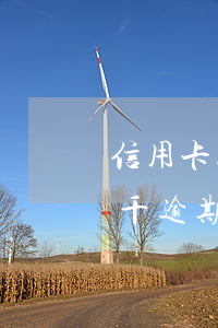 信用卡五千逾期兩個(gè)多月(信用卡五千逾期兩個(gè)多月有影響嗎)