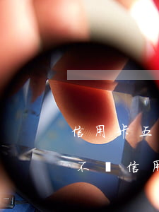 信用卡五年不還會(huì)有利息嗎(5年不還信用卡會(huì)怎樣)