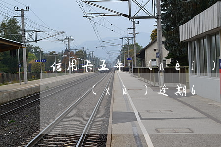 信用卡五年內(nèi)6個月逾期(信用卡連續(xù)逾期6個月5年之后能消除嗎)
