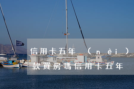 信用卡五年內(nèi)有兩次逾期可以貸款買房嗎?（信用卡五年內(nèi)有兩次逾期）