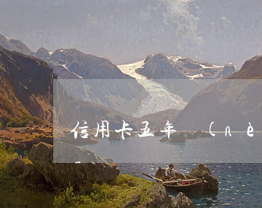 信用卡五年內(nèi)有逾期影響貸款嗎-