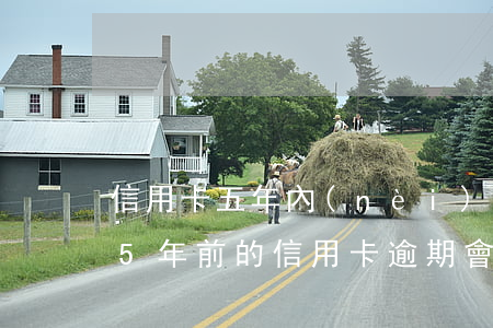 信用卡五年內(nèi)有逾期影響貸款嗎(5年前的信用卡逾期會(huì)影響貸款嗎)