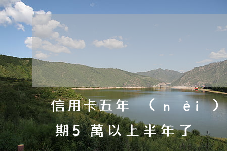 信用卡五年內(nèi)逾期1次(信用卡逾期5萬以上半年了)