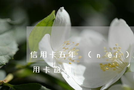 信用卡五年內(nèi)逾期3次(五年前信用卡逾期)