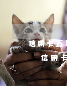 信用卡五年內(nèi)逾期6次可以房貸嗎(信用卡5年內(nèi)有6個月處于逾期狀態(tài)能貸款嗎)