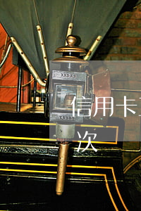 信用卡五年內逾期8次(四年前信用卡逾期8次)
