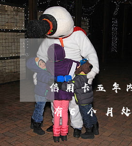 信用卡五年内15次逾期(信用卡最近五年内有6个月处于逾期)