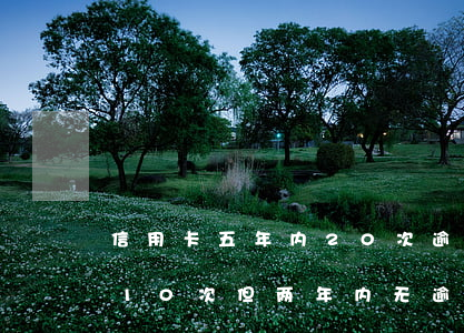 信用卡五年内20次逾期(五年内信用卡逾期10次但两年内无逾期)