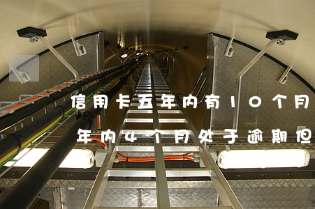 信用卡五年内有10个月处于逾期 信用卡5年内4个月处于逾期,但未90天逾期