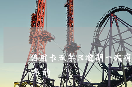 信用卡五年只逾期一次(有沒有信用卡逾期五年的)