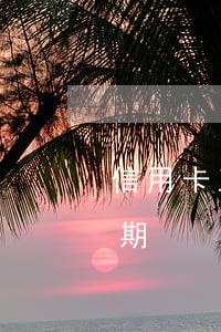 信用卡五年有二筆逾期(信用卡五年有二筆逾期)