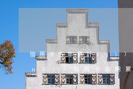 信用卡五年累計(jì)逾期32(五年內(nèi)信用卡逾期累計(jì)四次)