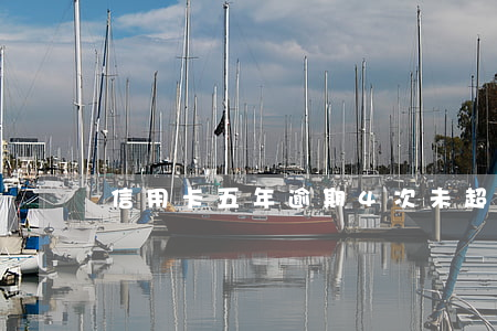 信用卡五年逾期4次未超過90天