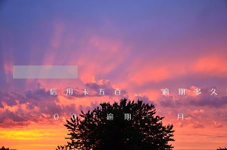 信用卡五百塊錢逾期多久影響征信 信用卡500塊逾期一個月