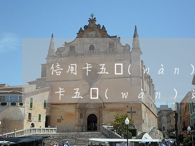 信用卡五萬(wàn)逾期一年的利息(信用卡五萬(wàn)逾期一年的利息)