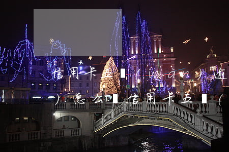信用卡五萬(wàn)逾期八年會(huì)怎么樣（信用卡五萬(wàn)逾期八年）