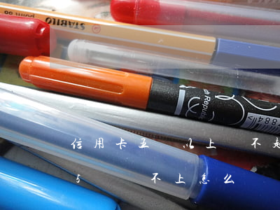 信用卡五萬以上還不起真的會坐牢-信用卡5萬還不上怎么辦會判刑嗎