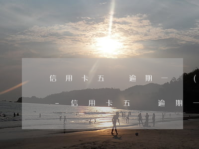 信用卡五萬逾期一個(gè)月有多少利息-信用卡五萬逾期一個(gè)月有多少利息啊