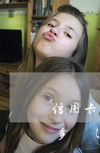 信用卡五萬逾期一年怎么辦(信用卡逾期五萬多,現(xiàn)在還不上怎么辦)