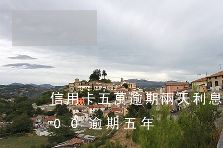 信用卡五萬逾期兩天利息500(信用卡5000逾期五年)