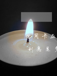 信用卡五萬逾期利息是多少(信用卡五萬逾期利息是多少)