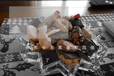 信用卡五萬逾期四個月-信用卡五萬逾期四個月了