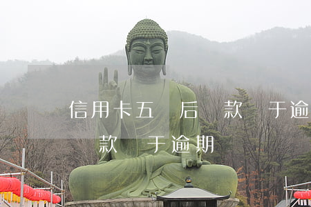 信用卡五點后還款屬于逾期嗎(信用卡五點后還款屬于逾期嗎)