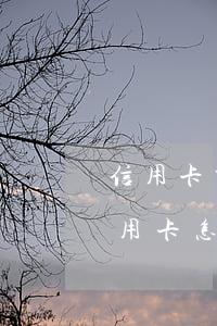 信用卡交行逾期利息怎么計(jì)算(還信用卡怎么算逾期)