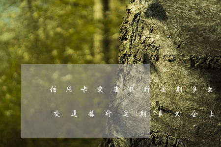 信用卡交通银行逾期多久会上征信-信用卡交通银行逾期多久会上征信报告