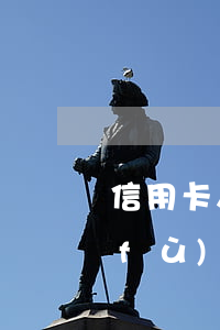 信用卡人均負(fù)債逾期(信用卡總負(fù)債)