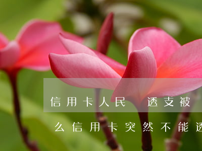 信用卡人民幣透支被關(guān)閉(為什么信用卡突然不能透支了)