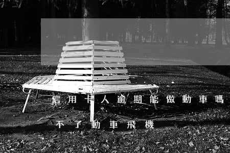 信用卡人逾期能做動車嗎(信用卡逾期多久坐不了動車飛機)