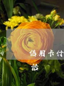 信用卡什么情况协商(跟信用卡协商打哪个电话)
