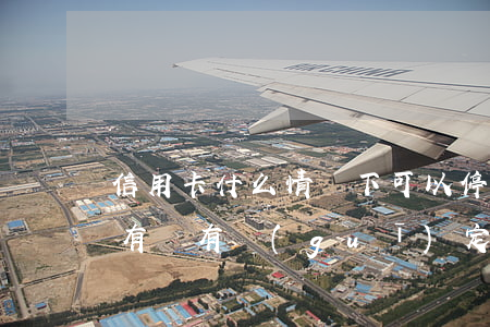 信用卡什么情況下可以停息掛賬處理-國家有沒有規(guī)定信用卡可以停息掛賬的說法