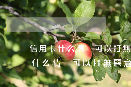 信用卡什么情況可以打無惡意逾期-信用卡什么情況可以打無惡意逾期電話