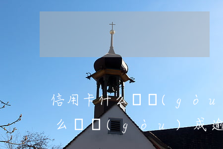 信用卡什么樣構(gòu)成逾期(信用卡什么樣構(gòu)成逾期一年)