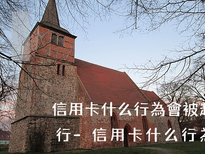信用卡什么行為會被起訴強制執(zhí)行-信用卡什么行為會被起訴強制執(zhí)行呢