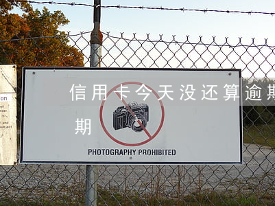 信用卡今天没还算逾期(信用卡今天没还算逾期)