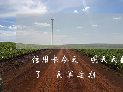 信用卡今天還明天天取算逾期嗎(還信用卡晚了兩天算逾期嗎)